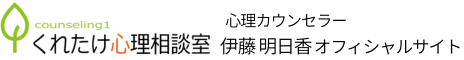 伊藤 明日香 公式サイト（くれたけ心理相談室 流山支部）